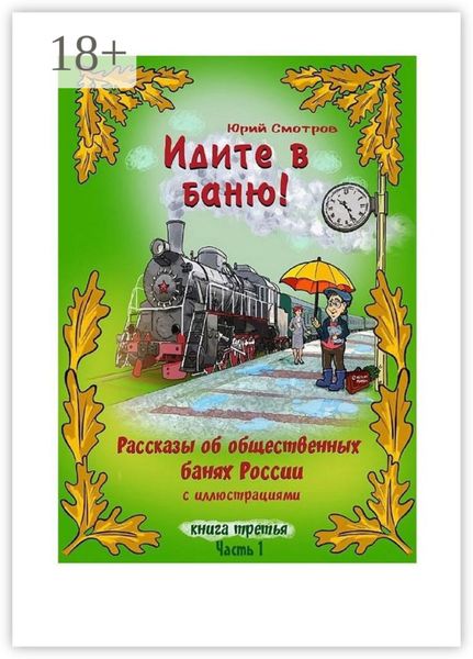 Обложка книги  «Идите в баню! Книга третья. Часть 1»