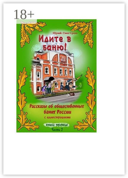Обложка книги «Идите в баню! Книга третья. Часть 2»