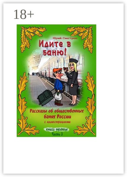 Обложка книги  «Идите в баню! Книга третья. Часть 3»