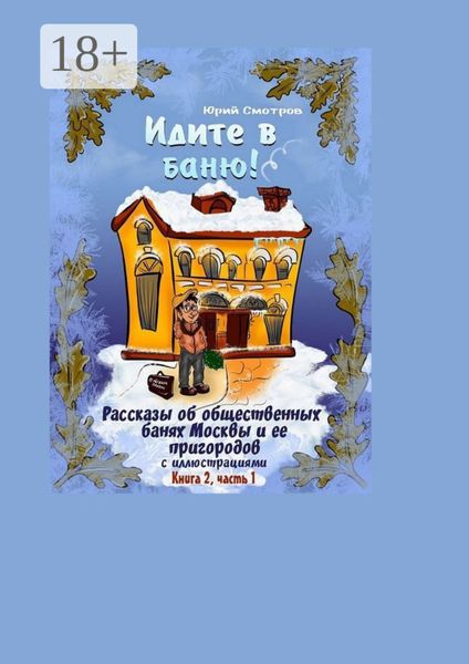 Обложка книги «Идите в баню! Книга вторая. Часть 1»