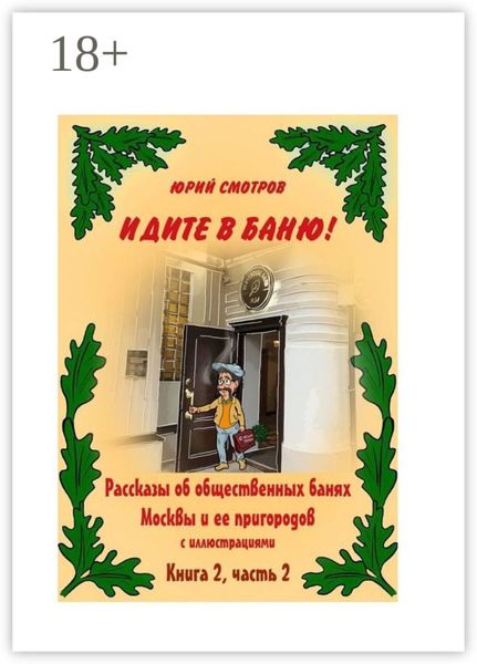 Обложка книги «Идите в баню! Книга вторая. Часть 2»