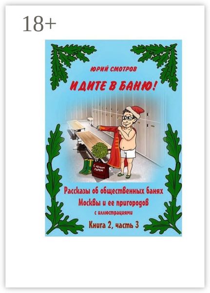 Обложка книги «Идите в баню! Книга вторая. Часть 3»