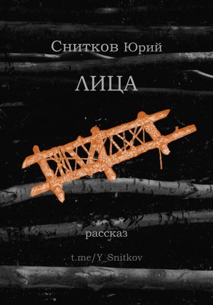 Обложка книги  «Лица»