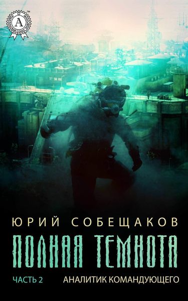 Обложка книги «Аналитик командующего»