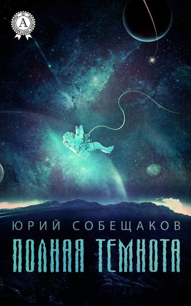 Обложка книги «Полная темнота»