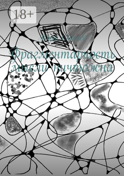 Обложка книги «Фрагментарность мысли ничтожна»