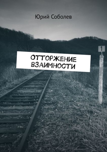 Обложка книги «Отторжение взаимности»
