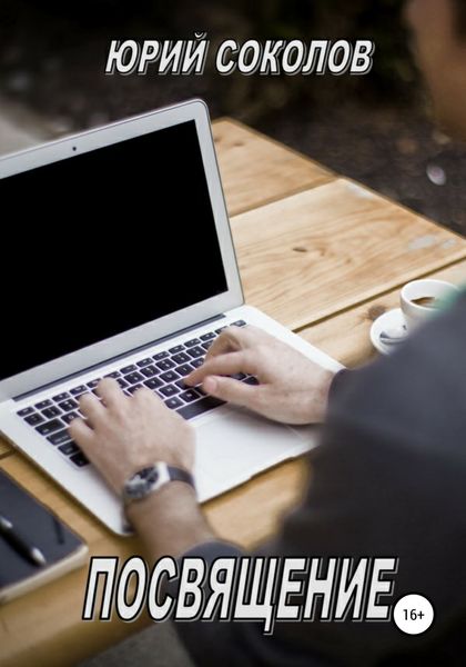 Обложка книги «Посвящение»