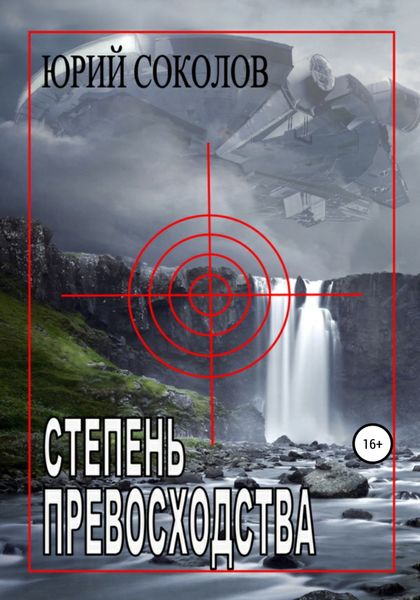 Обложка книги «Степень превосходства»