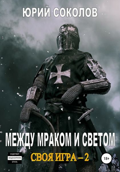 Обложка книги  «Своя игра – 2. Между Мраком и Светом»