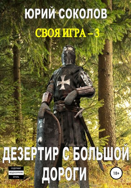Обложка книги  «Своя игра – 3. Дезертир с большой дороги»