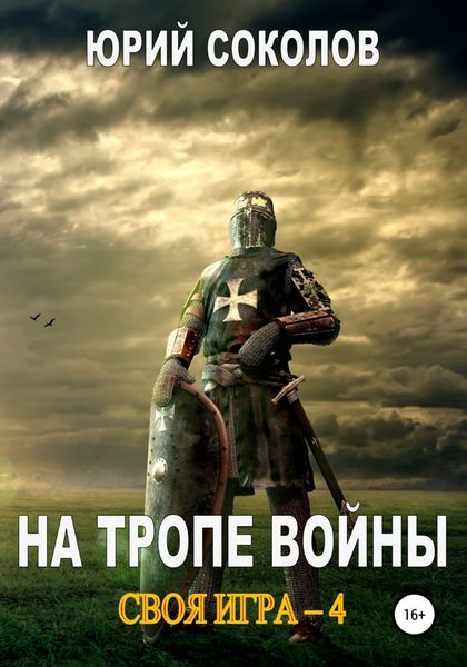 Обложка книги  «Своя игра – 4. На тропе войны»