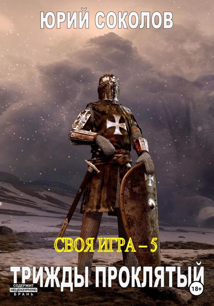 Обложка книги  «Своя игра – 5. Трижды проклятый»