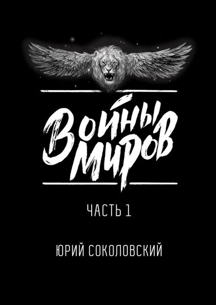 Обложка книги «Войны Миров. Часть 1»