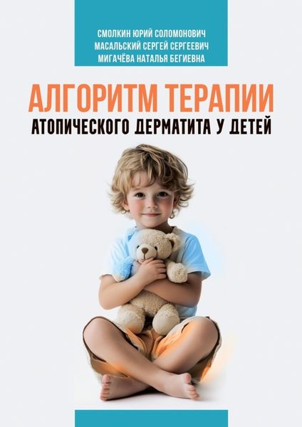 Обложка книги «Алгоритм терапии атопического дерматита у детей»