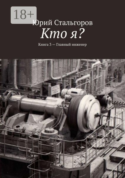Обложка книги  «Кто я? Книга 3. Главный инженер»