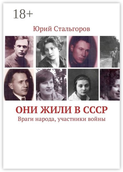 Обложка книги  «Они жили в СССР. Враги народа, участники войны»