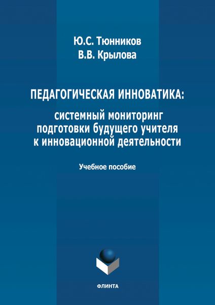 Обложка книги  «Педагогическая инноватика: системный мониторинг подготовки будущего учителя к инновационной деятельности»