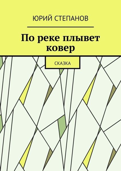 Обложка книги «По реке плывет ковер. Сказка»