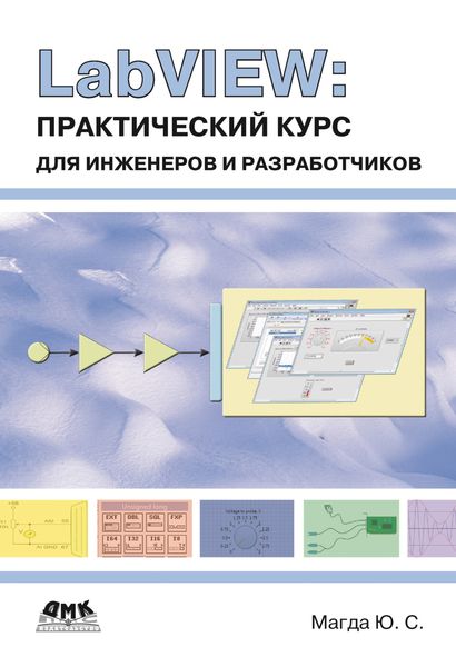 Обложка книги «LabVIEW: практический курс для инженеров и разработчиков»