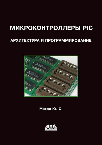 Обложка книги «Микроконтроллеры PIC24: Архитектура и программирование»