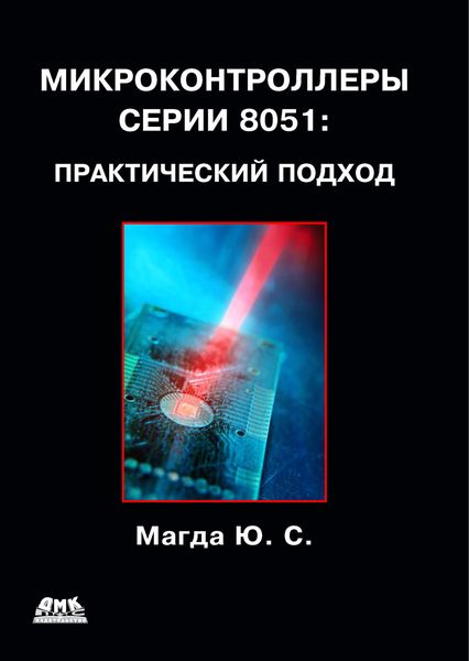 Обложка книги «Микроконтроллеры серии 8051: практический подход»