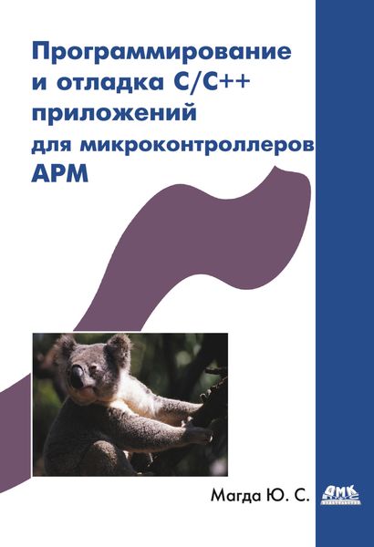 Обложка книги «Программирование и отладка C/C++ приложений для микроконтроллеров ARM»