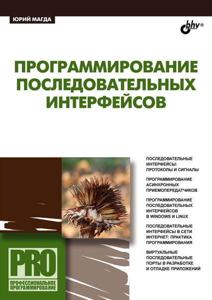 Обложка книги  «Программирование последовательных интерфейсов»