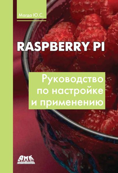 Обложка книги  «Raspberry Pi. Руководство по настройке и применению»