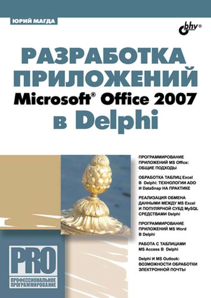 Обложка книги «Разработка приложений Microsoft Office 2007 в Delphi»