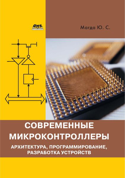 Обложка книги  «Современные микроконтроллеры. Архитектура, программирование, разработка устройств»