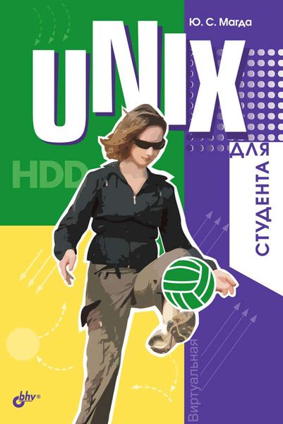 Обложка книги «UNIX для студента»