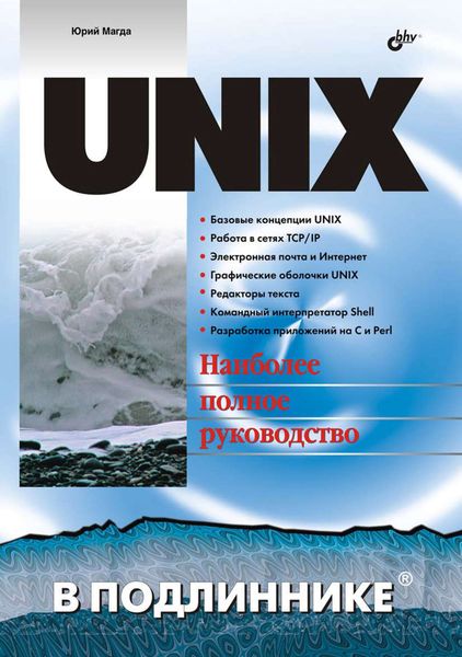Обложка книги «UNIX»