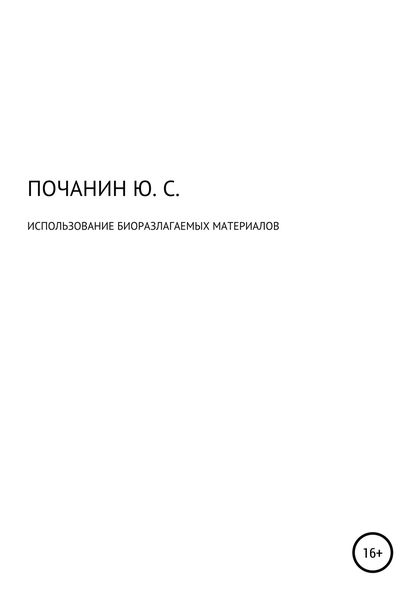 Обложка книги «Использование биоразлагаемых материалов»