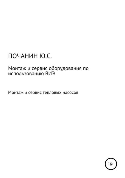Обложка книги  «Монтаж и сервис оборудования по использованию возобновляемых источников энергии. Том 4. Монтаж и сервис тепловых насосов»