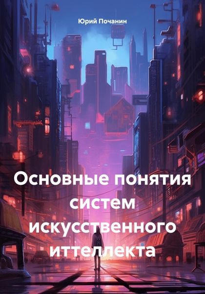 Обложка книги  «Основные понятия систем искусственного иттеллекта»