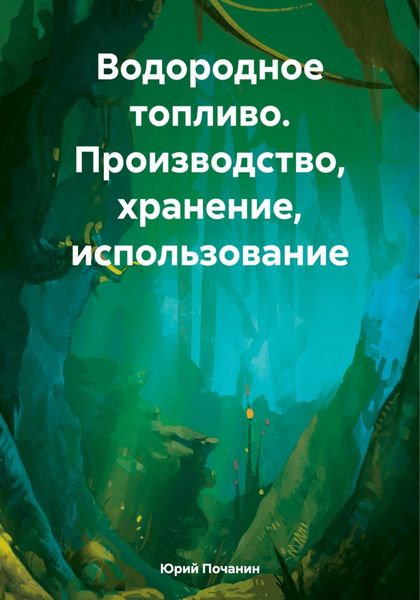 Обложка книги  «Водородное топливо. Производство, хранение, использование»
