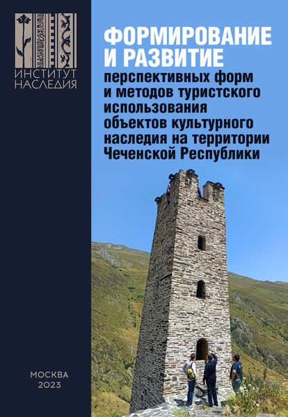 Обложка книги «Формирование и развитие перспективных форм и методов туристского использования объектов культурного наследия на территории Чеченской Республики»