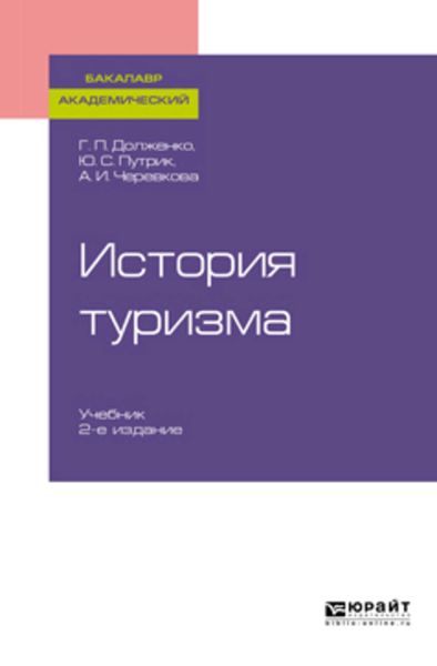 Обложка книги «История туризма 2-е изд., пер. и доп. Учебник для академического бакалавриата»