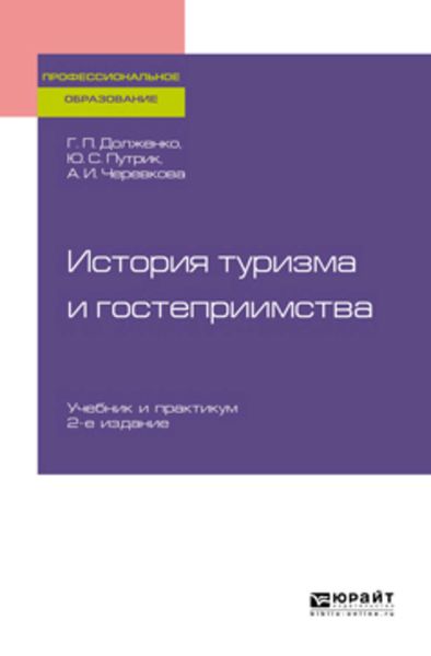Обложка книги «История туризма и гостеприимства 2-е изд., пер. и доп. Учебник для СПО»