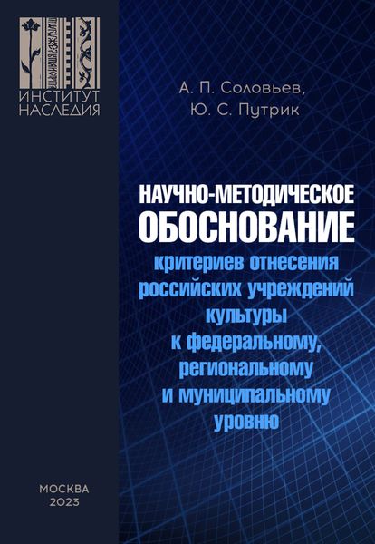 Обложка книги «Научно-методическое обоснование критериев отнесения российских учреждений культуры к федеральному, региональному и муниципальному уровню»