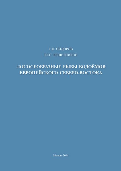 Обложка книги «Лососеобразные рыбы водоемов европейского Северо-Востока»