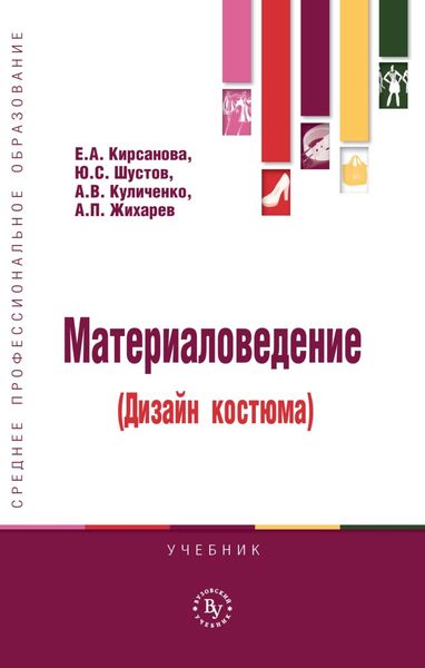 Обложка книги «Материаловедение (дизайн костюма)»