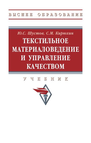 Обложка книги «Текстильное материаловедение и управление качеством»