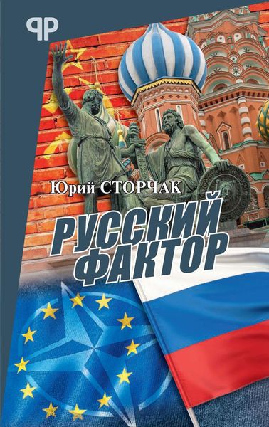 Обложка книги  «Русский фактор»