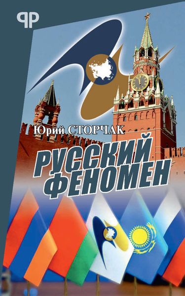 Обложка книги  «Русский феномен»