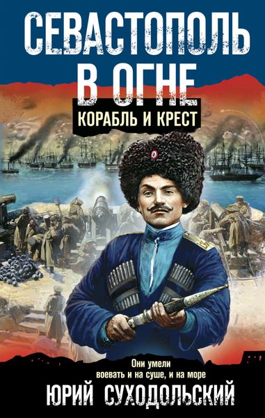 Обложка книги «Севастополь в огне. Корабль и крест»