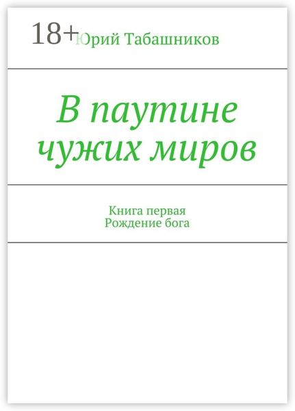 Обложка книги «В паутине чужих миров. Книга первая. Рождение бога»