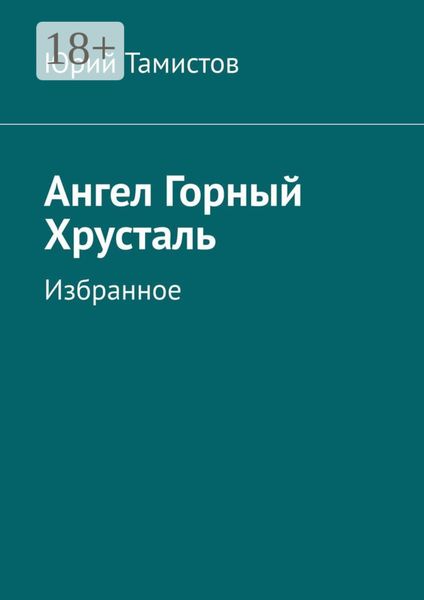 Обложка книги «Ангел Горный Хрусталь. Избранное»