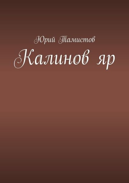 Обложка книги «Калинов яр»